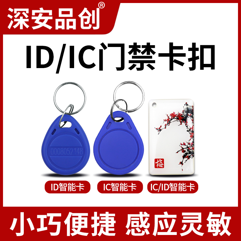 IC replicable access control system id encryption key buckle community lift universal induction card (50)