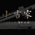 龙泉小吉家刀剑厂家的LOGO