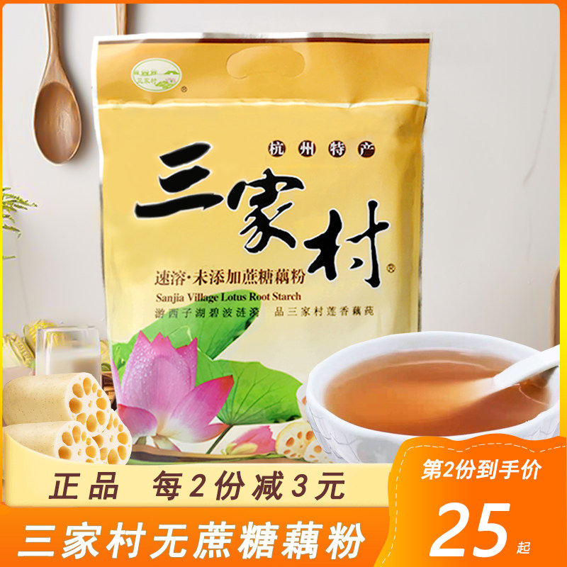 Sanjiacun Xihu lotus root pure unadded sucrose lotus root powder soup small bag brewed drink substitute breakfast 450g Hangzhou specialty