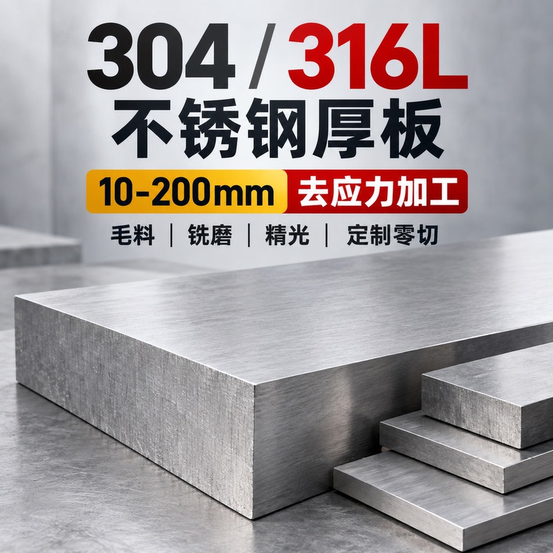 303 Stainless Steel Precision Plate, 304 Stainless Steel Thick Sheet, 304 Stainless Steel Stress-Relieved Material, 316 Stainless Steel Premium Material 303 Stainless Steel Precision Plate, 304 Stainless Steel Thick Sheet, 304 Stainless Steel Stress-Relieved Material, 316 Stainless Steel Premium Material