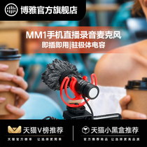 Official flagship store BOYA BOYA BOYA MM1 microphone mobile phone SLR camera microphone directional radio micro single vlog computer live radio microphone recording and dubbing equipment a full set of noise reduction small
