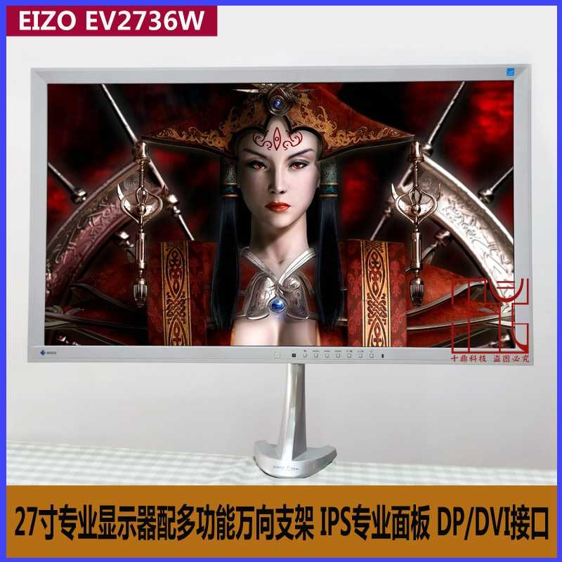 Eizo藝卓23寸24寸ev2336w Ev2736製圖攝影專業液晶顯示器21寸27寸