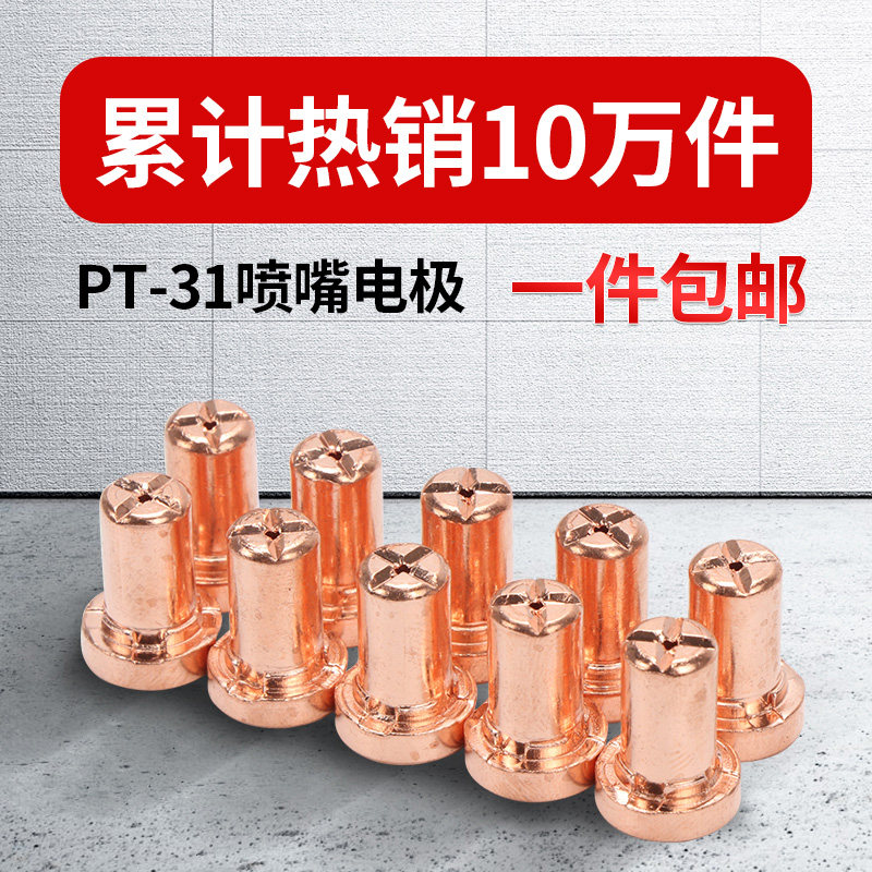 Anderley LGK-40 plasma cutting machine cutting gun PT31 accessories Wenzhou bed Diverter Electrode Nozzle