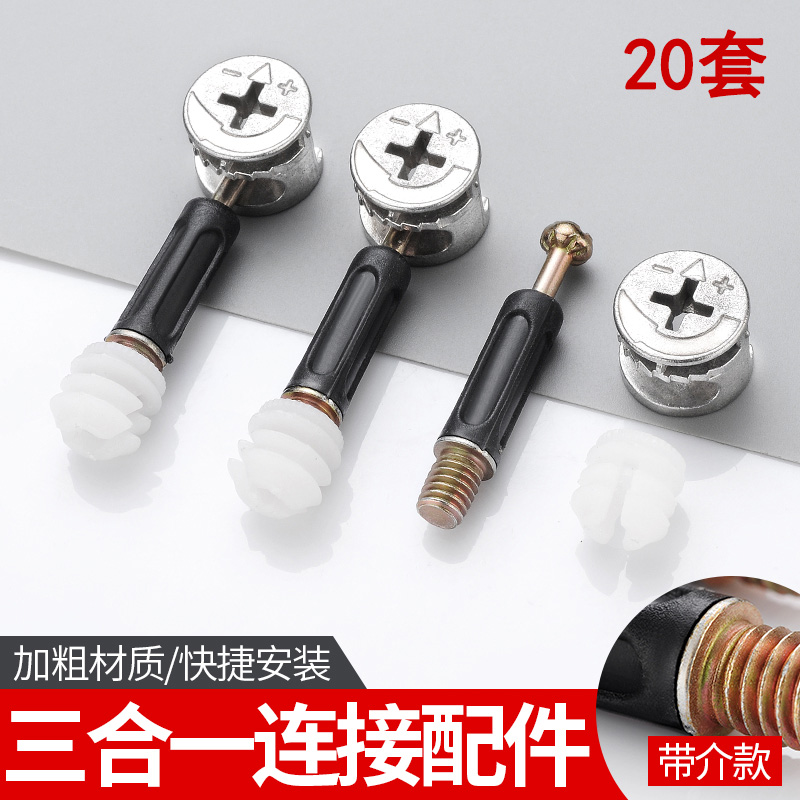 Board style furniture three-in-one connector screw woodworking eccentric wheel fixed assembly clothes cabinet fastening accessories 20 sleeves-Taobao