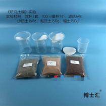 研究壤D实验土质沙土土黏土壤土过滤透水小学生科学I实验课程材料套装Y