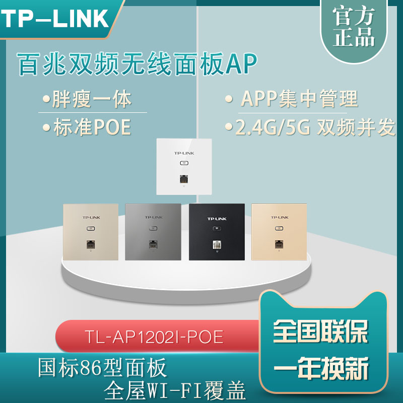 TP-LINK TL-AP1202I-PoE Dual-frequency into wall-type wireless panel AP Coverage WIFI Seamless Roaming