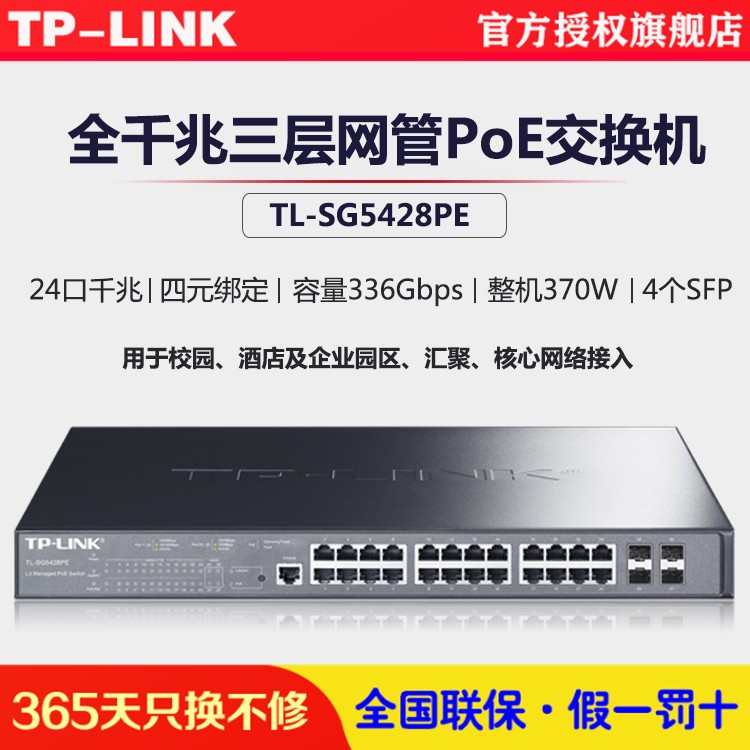 TP-LINK TL-SG5428PE All one thousand trillion-three-24 24-mouth one thousand trillion POE three-layer network management type switch powered