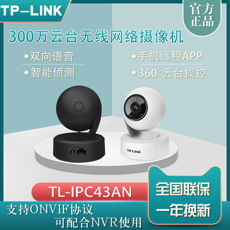 tplink wireless surveillance photographic lens home phone wifi connection 360 degrees distal monitor IPC43AN