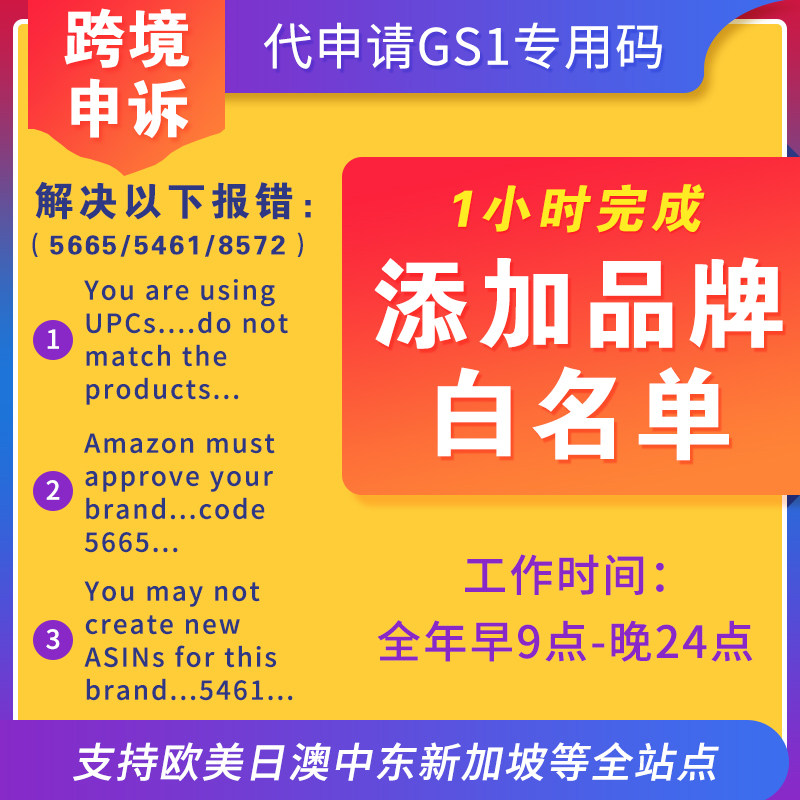 Amazon brand white list Amazon 5665 reported error 5461 upload product error 8572 upload product to solve the US European Middle East Station brand white list application custom brand custom brand