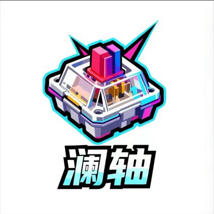 澜轴的LOGO