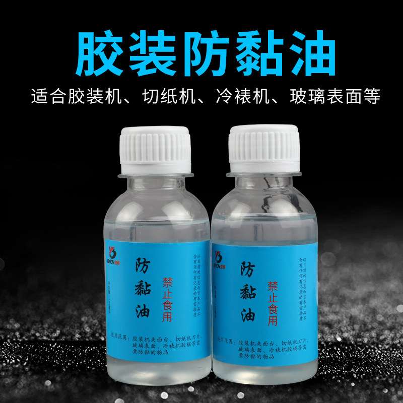 Bao pre brand glue machine anti-sticking oil Anti-sticking oil Anti-sticking oil suitable for glue machine cutting machine cold laminating machine glass surface anti-adhesive self-adhesive anti-sticking agent 100ML