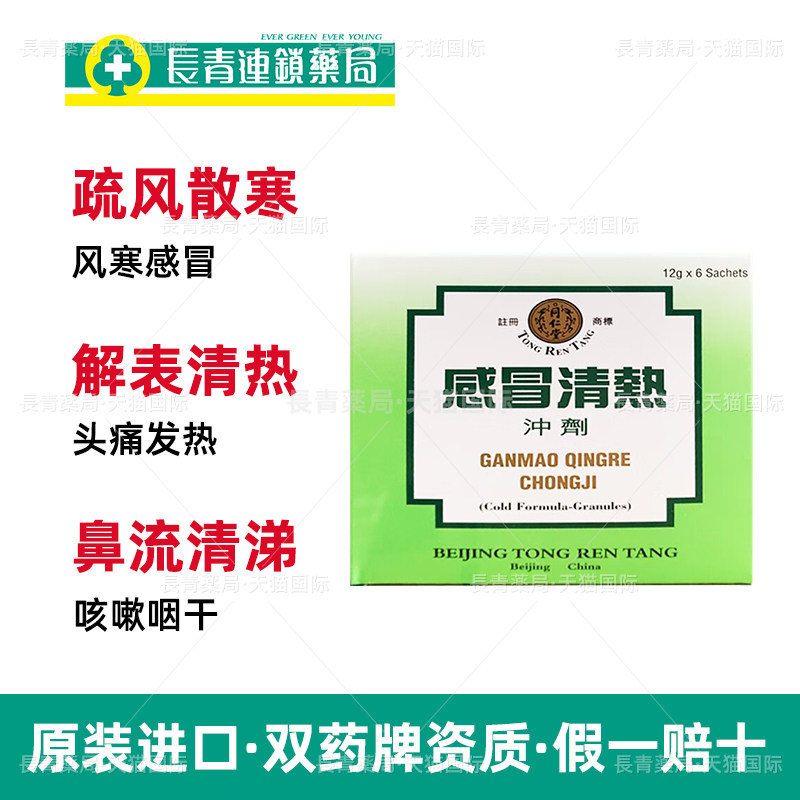 同仁堂感冒清热冲剂香港版能有效缓解风寒感冒吗?