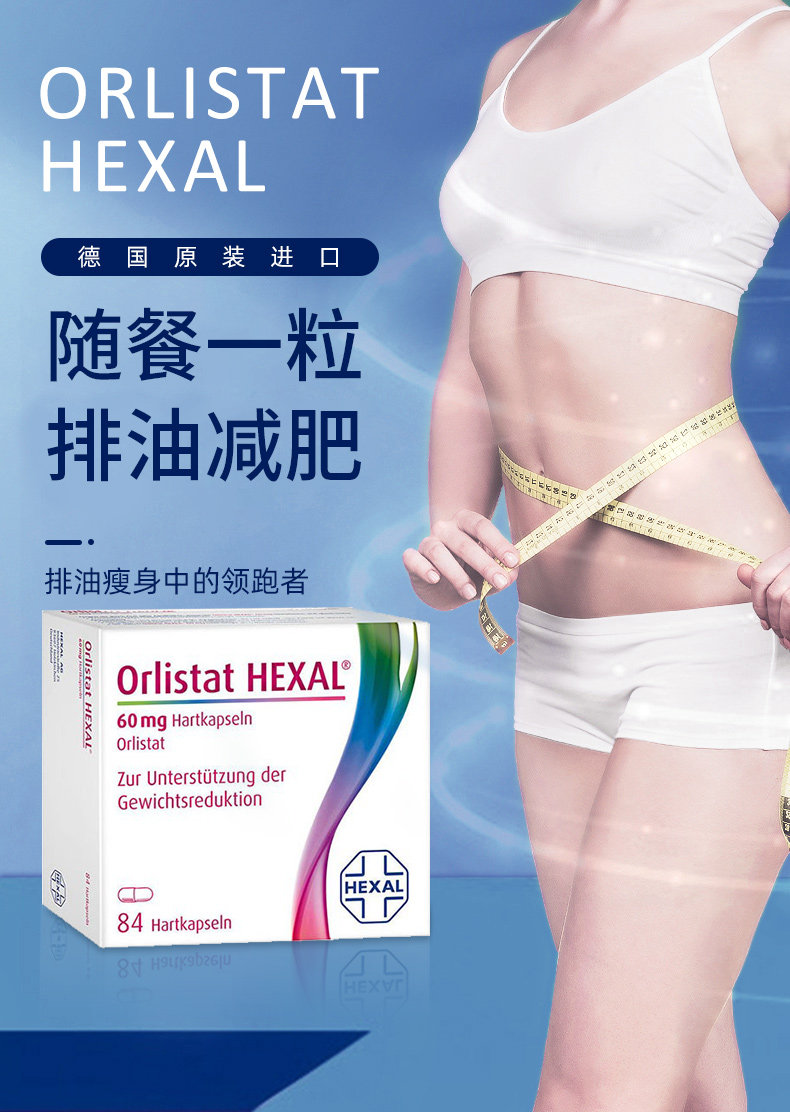 德国进口 Orlistat HEXAL 奥利司他胶囊 84粒装 天猫优惠券折后¥219包邮包税(¥299-80)