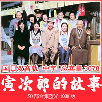 Yinjiros Story Movie 50 Parts of the Collection Blu-ray Superclear 1080p Edition National Day Bilingual Yamada Yoji