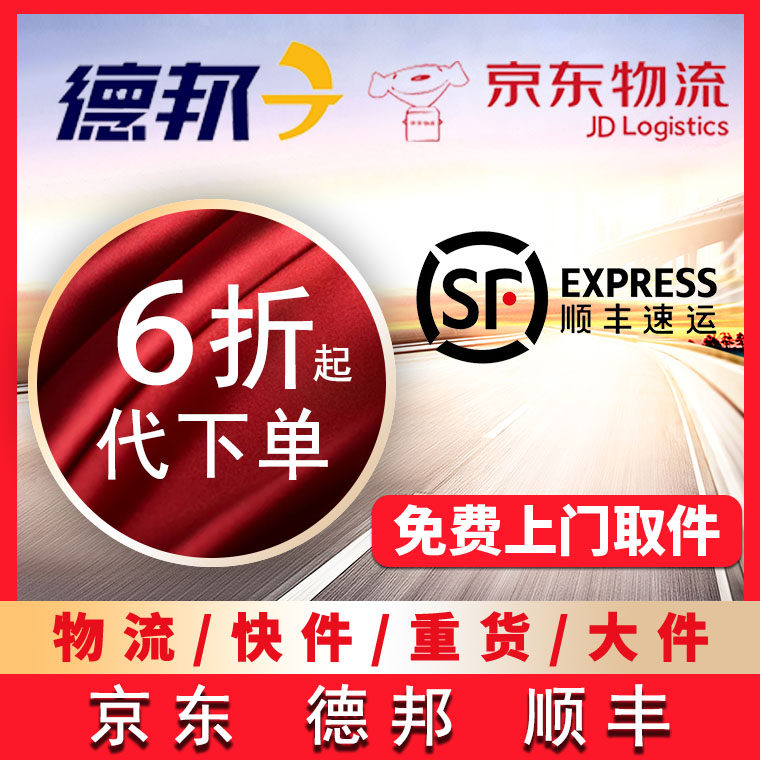 Send logistics large heavy goods express delivery on behalf of the order LTL truckload delivery express delivery SF Debon Anneng preferential coupon