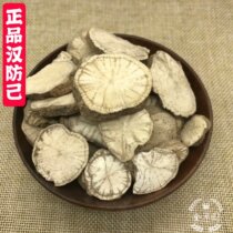 Chinese herbal medicine Fang Ji authentic wild Han Fang Ji Fang Ji Fang Zi Fang Zi non-sulfur new goods 250g