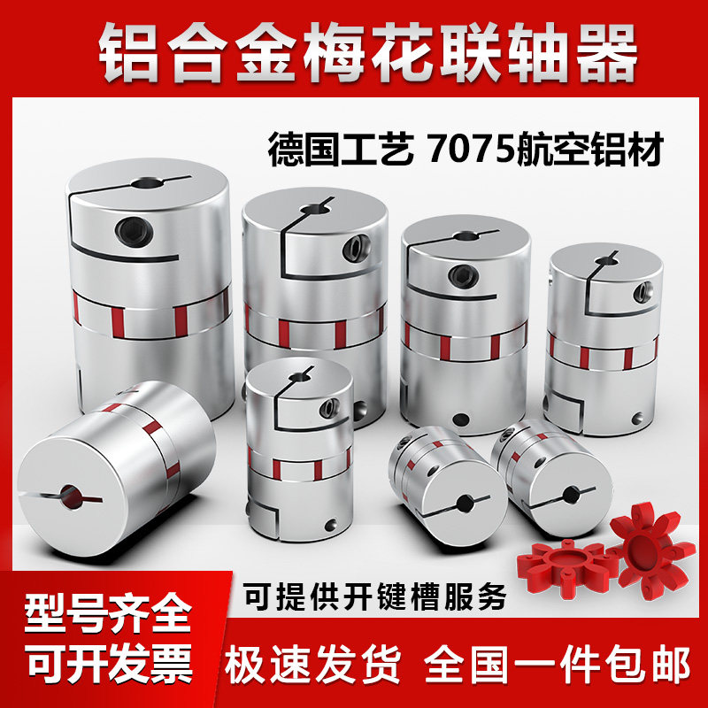 Aluminum alloy plum coupling high torque encoder servo motor screw elastic star section coupling manufacturer