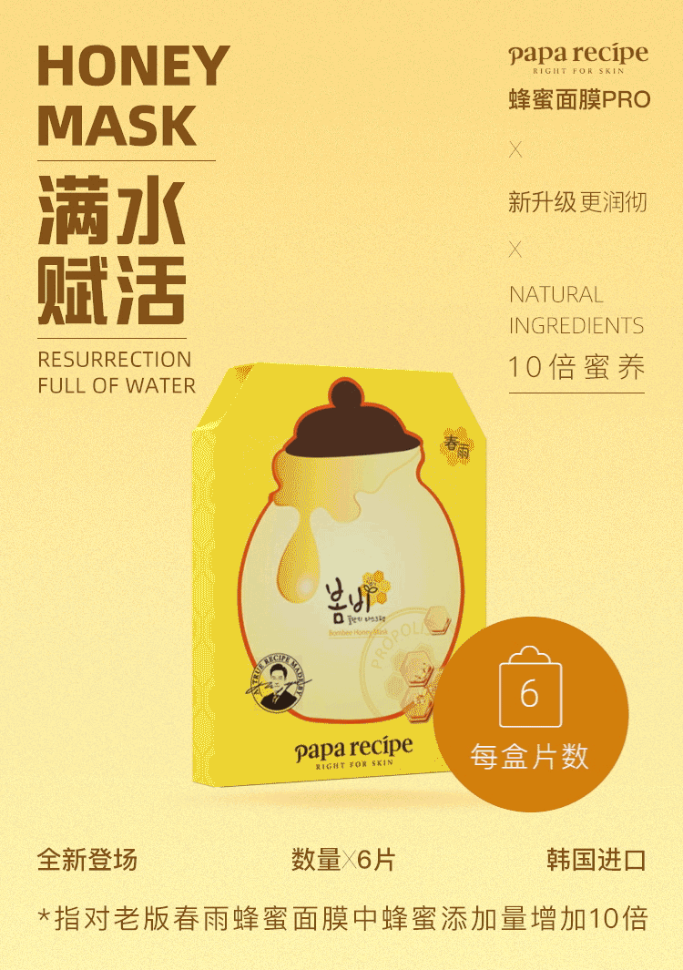 韩国 Papa recipe 春雨 黄春雨Pro蜂蜜面膜 6片 图1