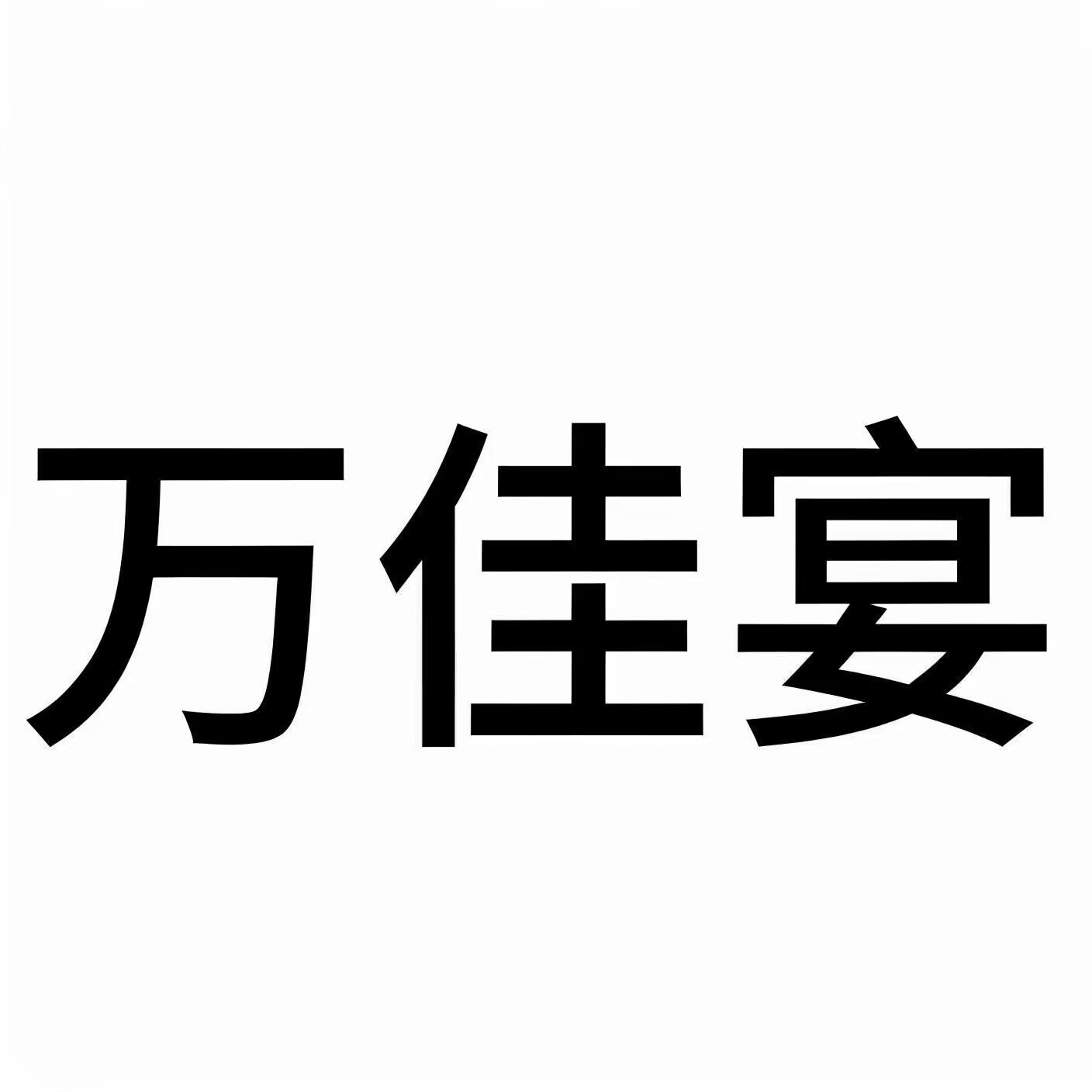 万佳宴厨房电器品牌店
