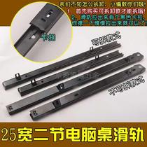 Computer keyboard bracket track desk slide rail hoisting slide wooden drawer two rails 25mm wide
