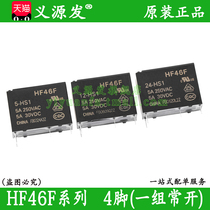 HF46F-005-012-024-HS1 small miniature relay 12V5V24 volt V set of normally open 5A4 four feet