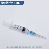 5 мл пластиковая игольчатая трубка (одна)