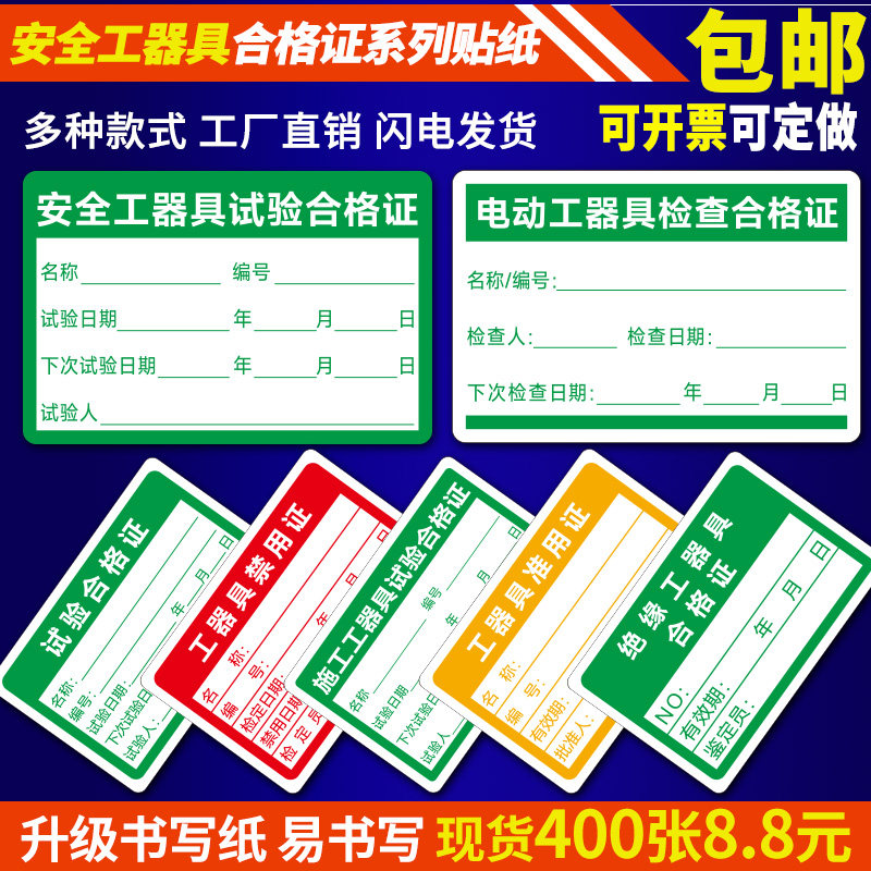 安全工器具试验合格证不干胶校准证标签贴纸有效期施工电动检验绝缘工具准用禁用证标签产品检定合格书写纸