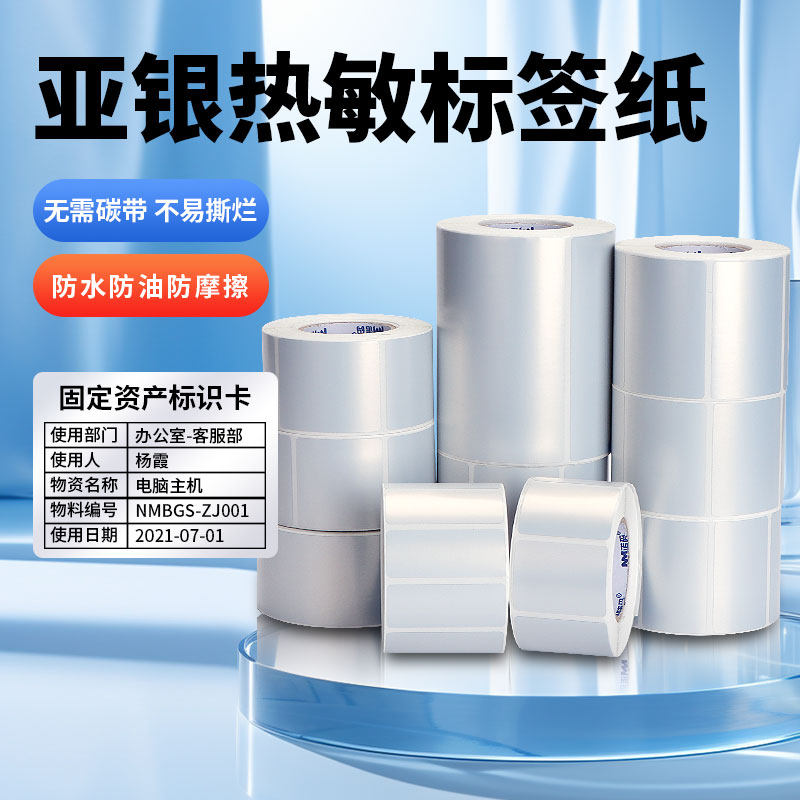 热敏亚银纸标签纸60*40 30 20 70X50 80 90 100 150三防不干胶条码打印纸防水油五防耐撕固定资产哑银色贴纸