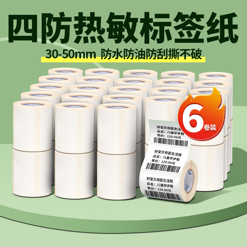诺码防水三防热敏合成纸B21/B203/B3S标签机耐撕打印纸服装吊牌商品价格便携式标签纸四防不干胶贴纸条码纸
