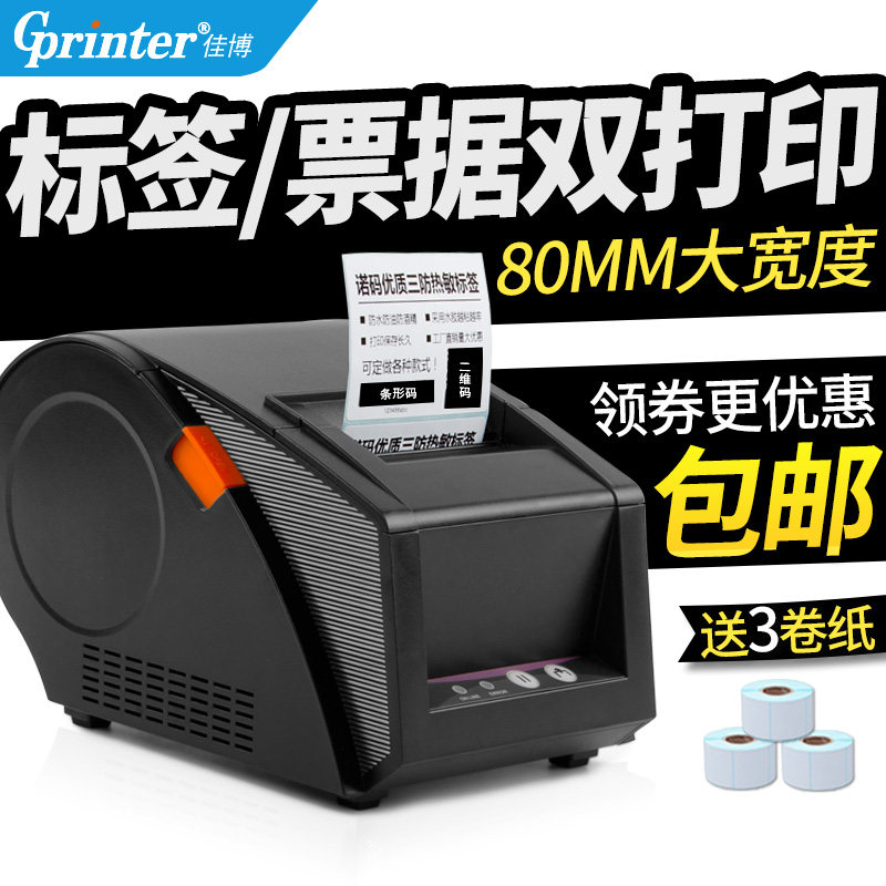 佳博GP3120TUC热敏打印机2120TU标签打印机服装不干胶贴纸吊牌条码货架商用条形码奶茶超市食品价格仓库彩色