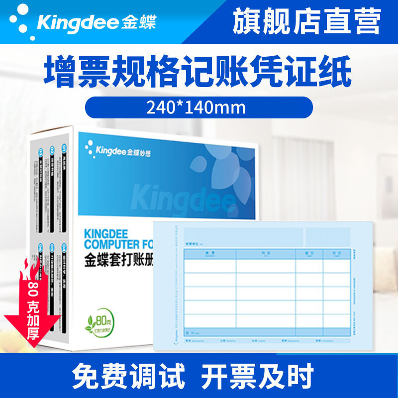 Kingdee Kp-J103 Accounting Invoice Version Accounting Voucher Printing Paper 240X140 Computer Software Accounting Voucher Paper General Financial Office Supplies