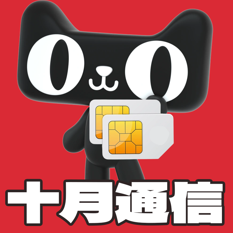 联通十月通信专卖店