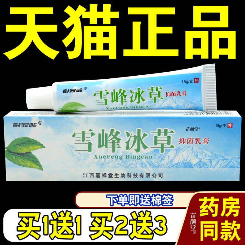 Pengjialing Xuefeng Ice Grass Antibacterial Cream 15G/Tube [Tmall Genuine Product] Herbal Antibacterial Ointment for External Use on Skin