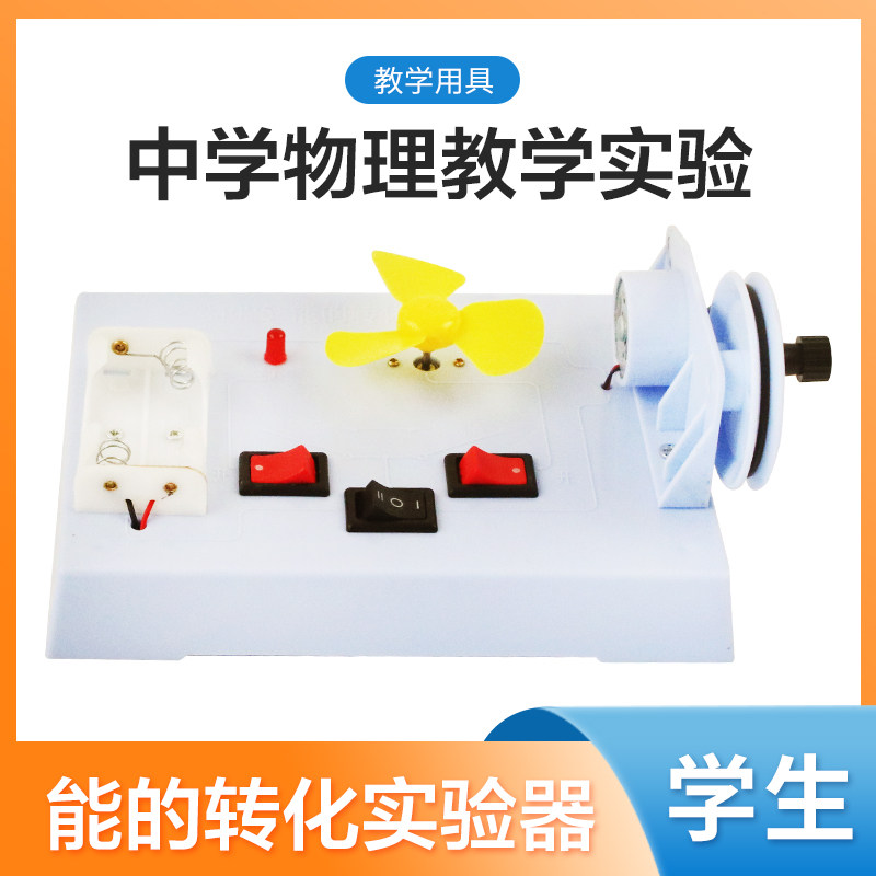 能的转化实验器能的转化守恒定律机械能电能光能化学能互相转换实验初中物理实验器材中小学生用教学仪器教具