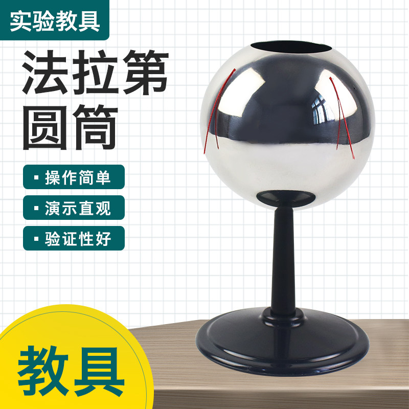 法拉第圆筒 法拉弟实验 说明静电荷分布在导体外表面教学实验仪器 初高中物理教学仪器实验器材