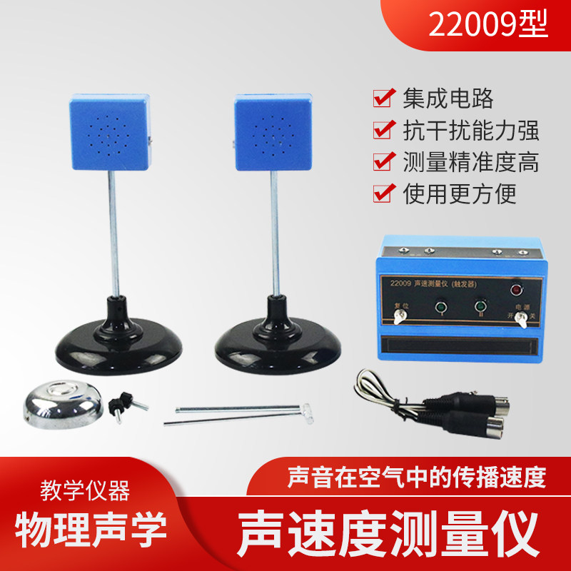 声速测量仪 22009型 测量声音在空气中的传播速度实验器材 初高中声学教学仪器教学仪器