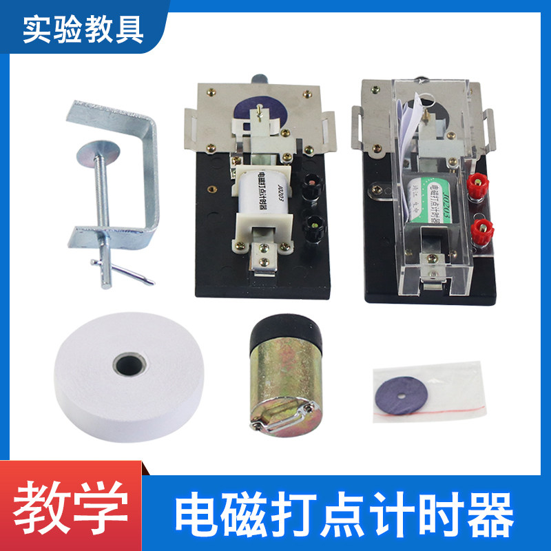 电磁打点计时器全套电火花打点计时器复写纸固定夹J0203高中物理实验器材电磁学物理仪器中学教学仪器