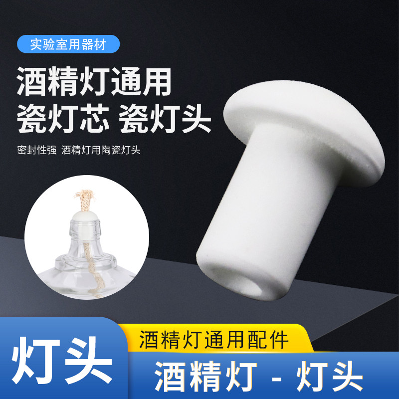 酒精灯瓷灯芯瓷灯头 棉灯芯瓷灯芯 带孔陶瓷灯芯 陶瓷灯芯适用30ml60ml150ml250ml酒精灯化学教学实验仪器