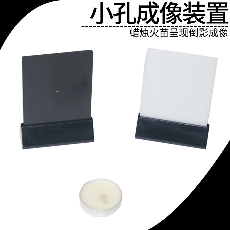 小孔成像装置 组装式 J29035小学科学实验器材光学物理教学仪器实验器材