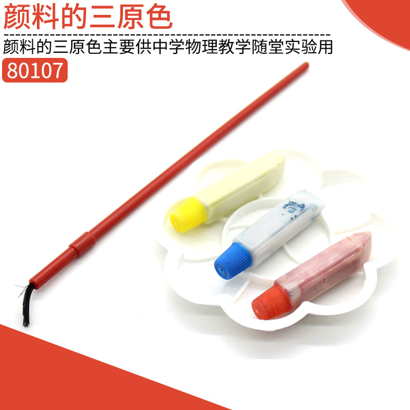 颜料的三原色初中物理实验器材中学实验仪器学生配色红黄蓝绘画水彩颜料手指画水洗教学仪器实验器材