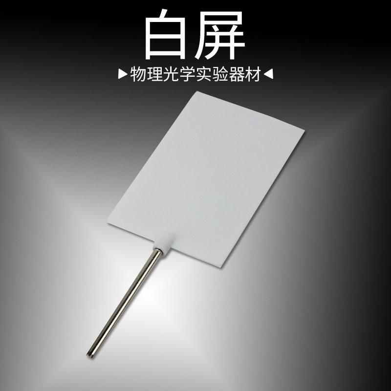 白屏光屏光具座配件小孔成像屏物理实验物理成像教学光屏白光屏白屏光具座配件光学实验器材