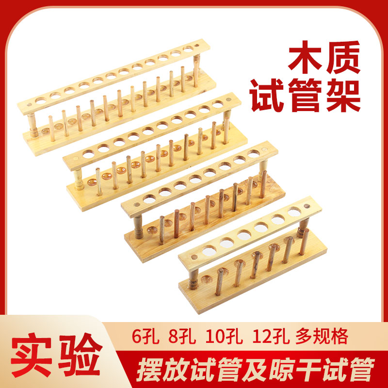 试管架木质6孔8孔10孔12孔六孔木制孔径21mm木头试管架实验室耗材试管架子试管架 初高中教学仪器实验器材