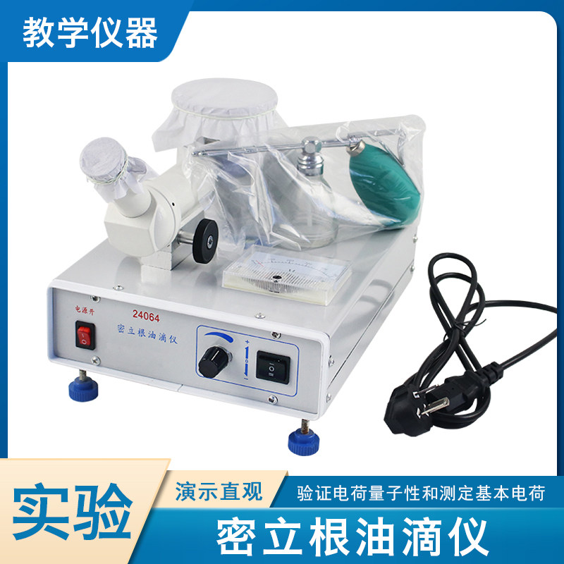 密立根油滴仪 电荷验证 初高中物理实验器材 教学仪器