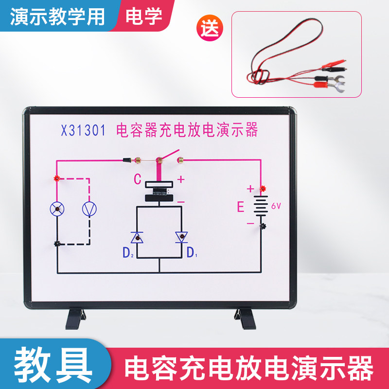 电容充电放电演示器 中学物理实验器材 电学仪器物理实验器材教学仪器