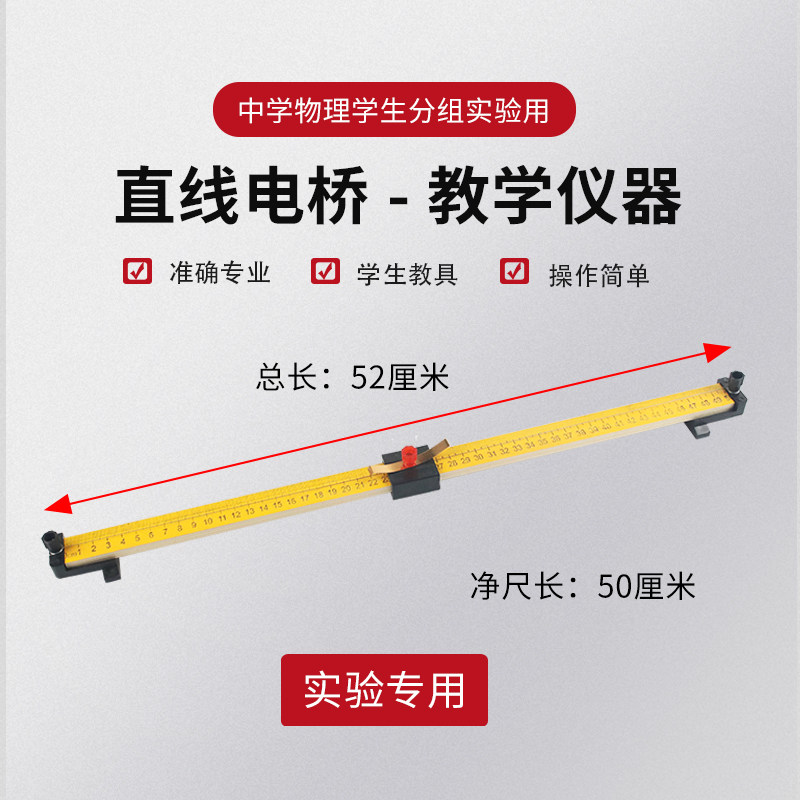 J2364惠斯登直线电桥实验仪器初中物理教学用教具学具演示带刻度补偿法测电阻验证欧姆定律测电源电动势锰铜