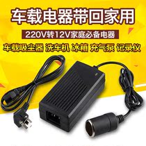 220V to 12V car cigarette lighter head socket household power converter car vacuum cleaner refrigerator adapter