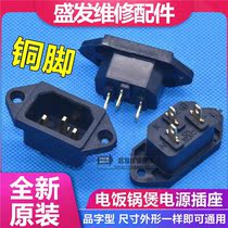 Electric rice cooker electric wok electric cooker accessories electric pressure cooker power socket plug character three hole copper pin 3 pin socket