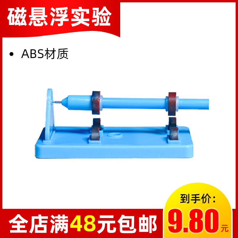 Junior high school physics experiment equipment magnetic levitation experiment set junior high school circuit experiment teaching aids