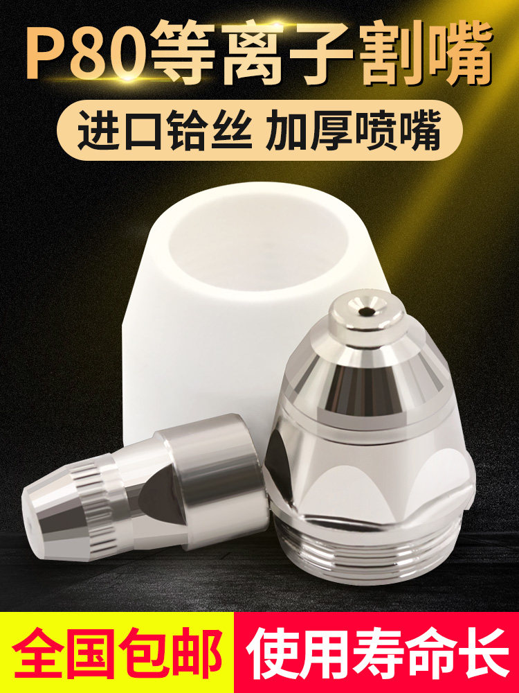 P80 plasma cutting nozzle electrode Nozzle nozzle Panasonic LGK100 120 plasma cutting machine accessories cutting gun
