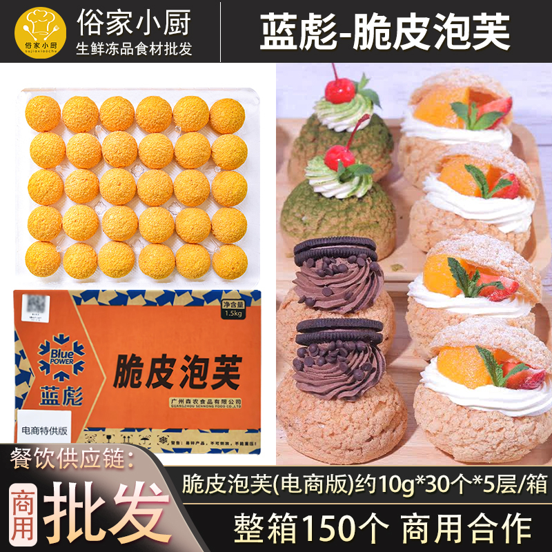 Lanbiao Crispy Puffs E-Commerce Edition 150 Pieces/Box Pastry Desserts Bakery Shop Buffet Catering Commercial Ingredients Whole Box